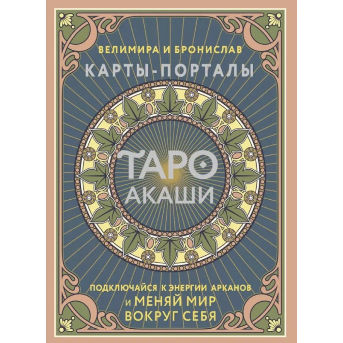 Таро Акаши. Карты-порталы. Подключайся к энергии арканов и меняй мир вокруг себя. Велимира, Бронислав