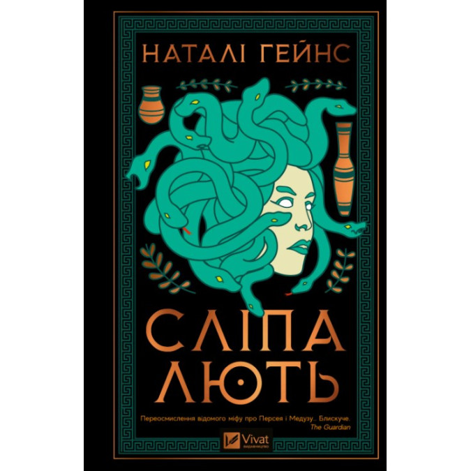 Сліпа лють. Гейнс Н.