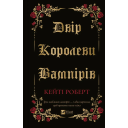 Двір королеви вампірів. Роберт К.
