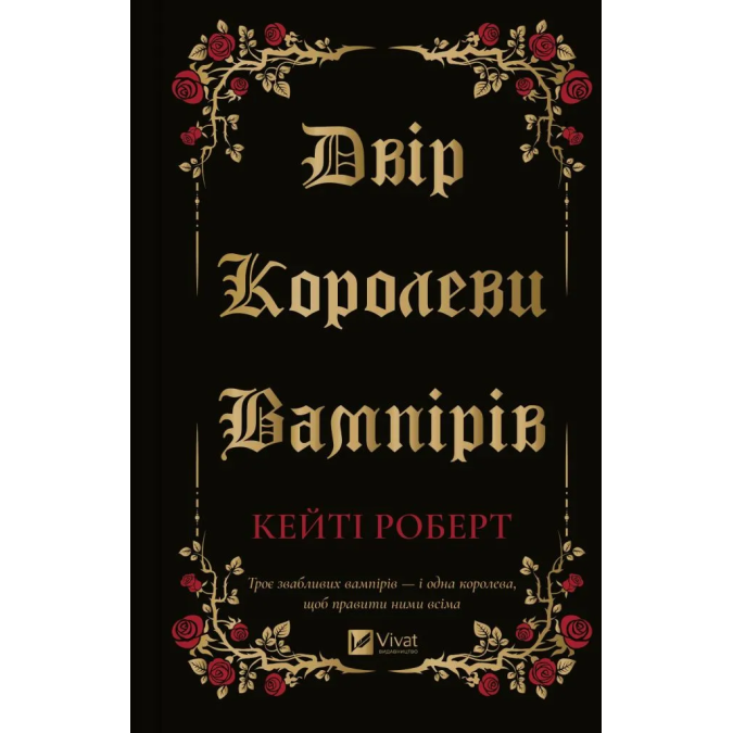 Двір королеви вампірів. Роберт К.