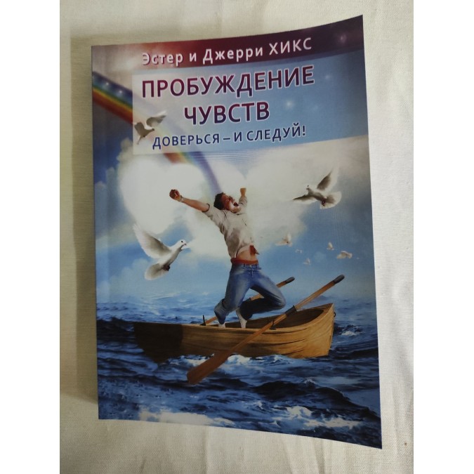 Пробуждение чувств. Доверься – и следуй! Хикс Э., Хикс Дж.