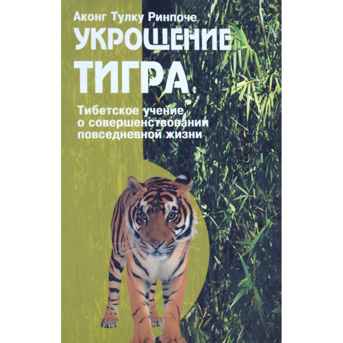 Книга Укрощение тигра. Тибетское учение о совершенствовании повседневной жизни. Аконг Тулку Ринпоче