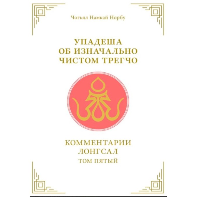 Книга Упадеша об изначально чистом трегчо. Т. 5. Чогьял Намкай Норбу