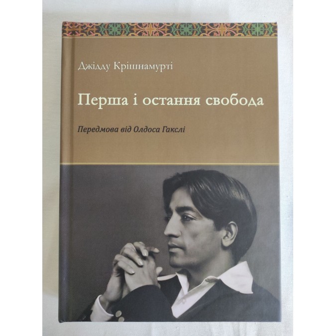 Книга Перша остання свобода. Крішнамурті Дж.