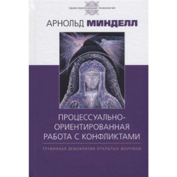 Процесуально-орієнтована робота з конфліктами. Глибинна демократія відкритих форумів. Мінделл А.