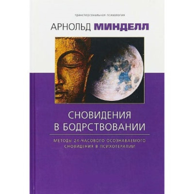 Сновидение в бодрствовании. Методы 24-часового осознаваемого сновидения в психотерапии. Минделл А.