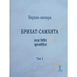 Книга Брихат-Самхита. Т. 1. Вараха-михира