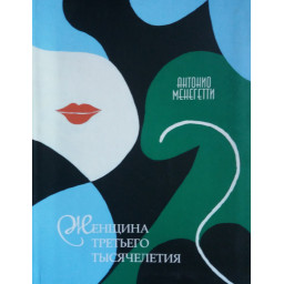 Книга Женщина третьего тысячелетия. Менегетти А.