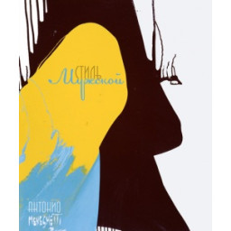 Книга  Мужской стиль. Менегетти А.
