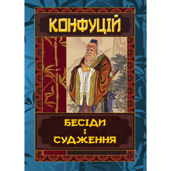 Книга Бесіди і судження. Конфуцій