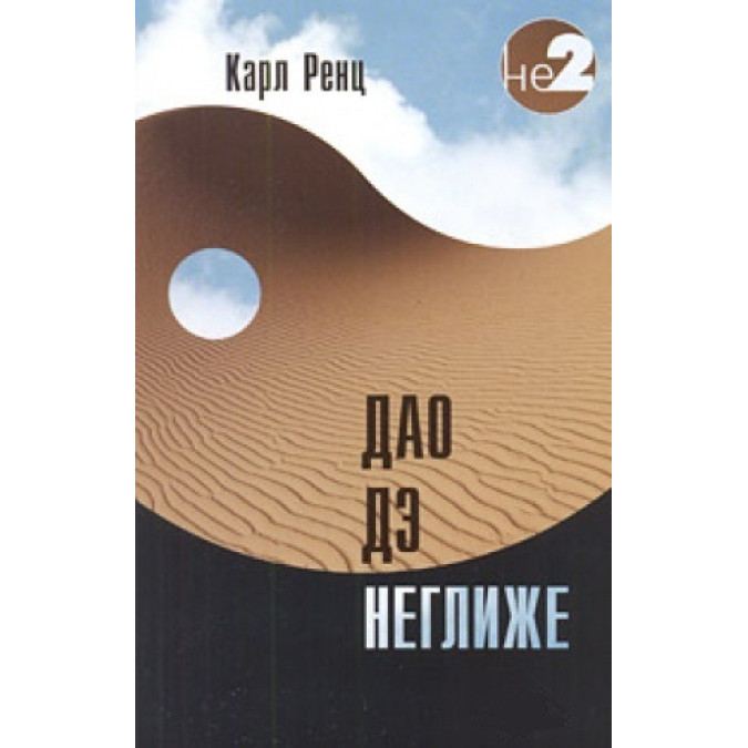 Дао дэ неглиже. Ренц К.