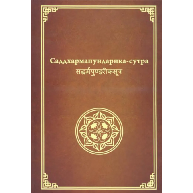 Книга Саддхармапундарика сутра. Сутра о Цветке Лотоса Чудесной Дхармы. Мяо Фа Лянь Хуа Цзин
