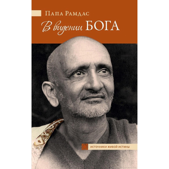 В видении Бога. Папа Рамдас