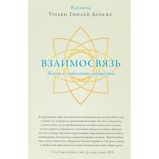 Взаимосвязь. Жизнь в глобальном сообществе. Кармапа Ургьен Тинлей Дордже