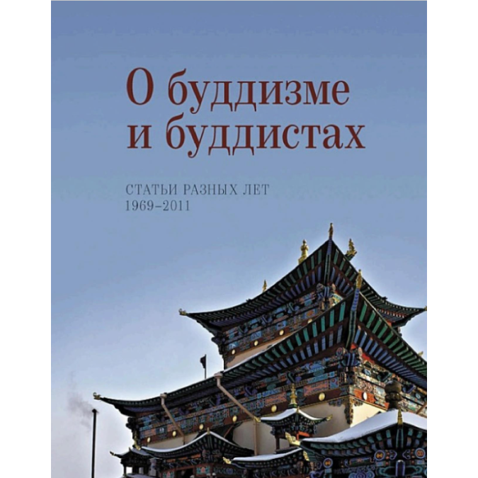 О буддизме и буддистах. Статьи разных лет. 1969–2011. Жуковская Н.