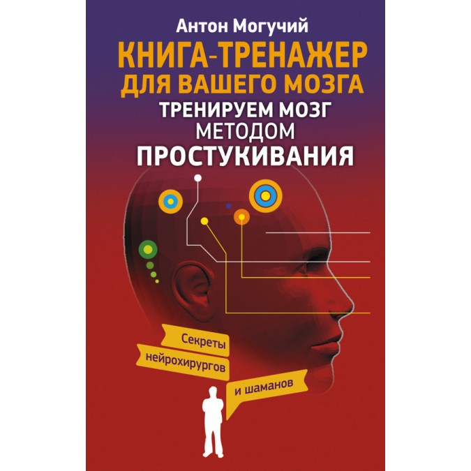 Тренируем мозг методом простукивания. Секреты нейрохирургов и шаманов. Могучий А.