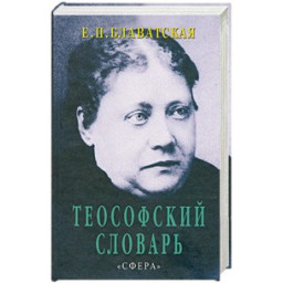 Книга Теософський словник. Блаватська О.