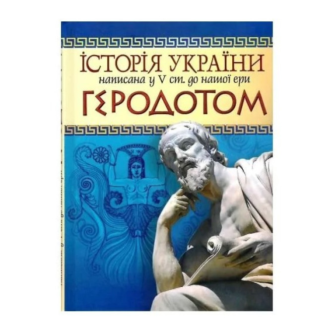 Історія України, написана у V ст. до нашої ери Геродотом