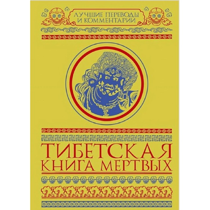 Книга Тибетская книга мертвых (сборник). Мулин Г.