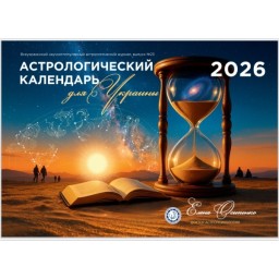 Астрологический календарь для Украины на 2026 год. Елена Осипенко (рус язык)