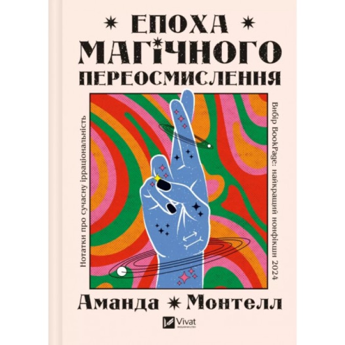 Книга Епоха магічного переосмислення. Нотатки про сучасну ірраціональність. Монтелл А.