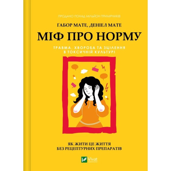 Міф про норму: травма, хвороба та зцілення в токсичній культурі. Мате  Г., Мате  Д.