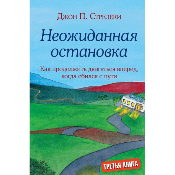 Неожиданная остановка. Как продолжить двигаться вперед, когда сбился с пути. Стрелеки Дж.