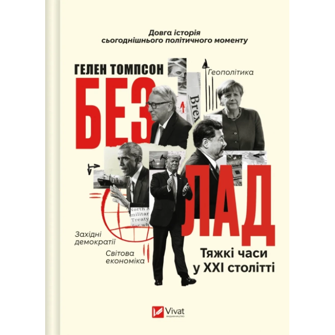 Книга Безлад. Тяжкі часи у XXI столітті. Томпсон Г.