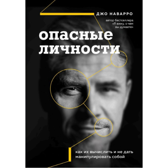 Опасные личности. Как их вычислить и не дать манипулировать собой. Наварро Дж.