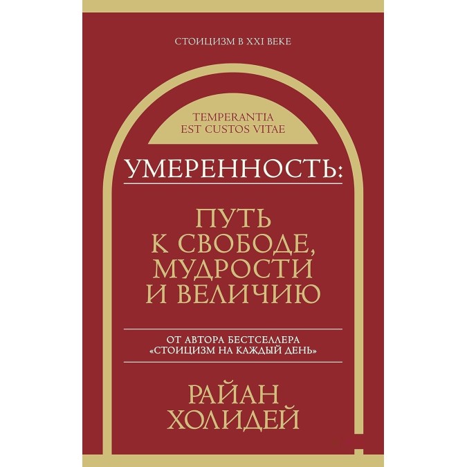 Умеренность. Путь к свободе, мудрости и величию. Холидей Р.