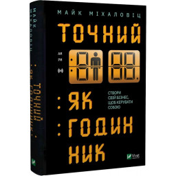 Точний, як годинник. Міхаловіц М.