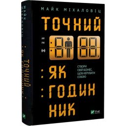 Точний, як годинник. Міхаловіц М.