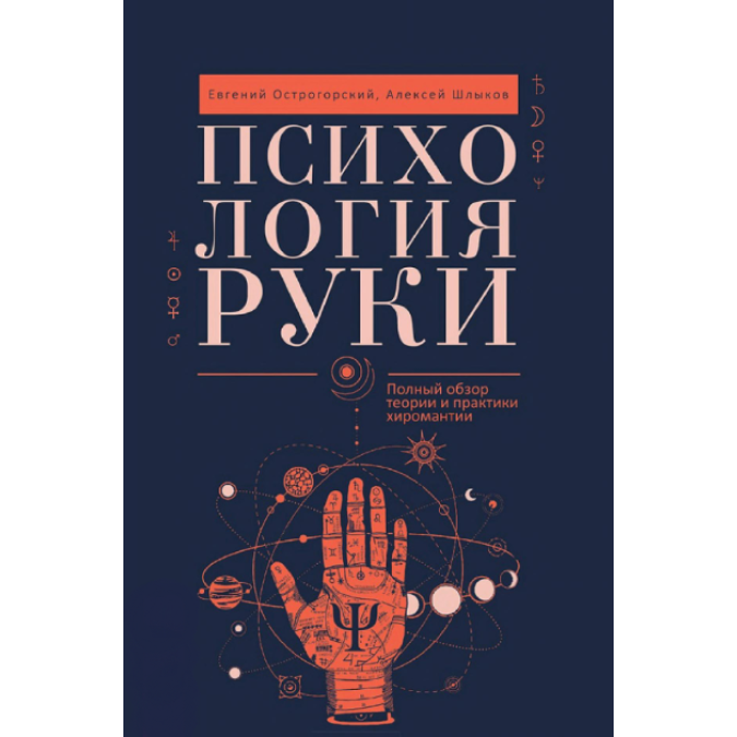 Психология руки. Полный обзор теории и практики хиромантии. Острогорский Е., Шлыков А.