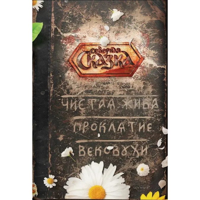 Книга Чистая Жива. Проклятие Вековухи. Боянова О.