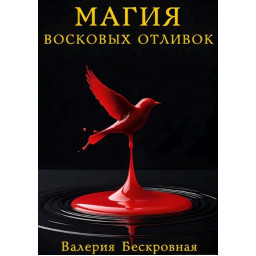 Книга Магия восковых отливок. Ритуалы, толкование символов и секреты предсказаний. Бескровная В.