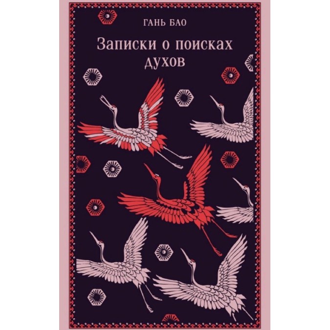 Книга Записки о поисках духов. Гань Бао