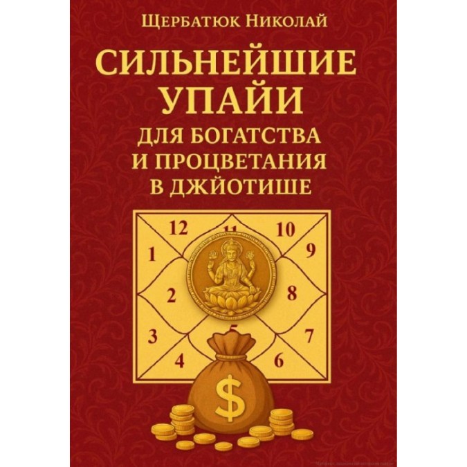 Сильнейшие Упайи для Богатства и Процветания в Джйотише. Щербатюк Н.