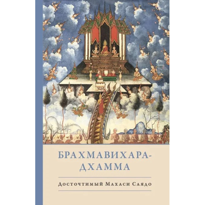 Брахмавихара-Дхамма. Саядо Махаси