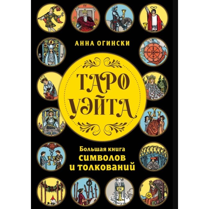Книга Таро Вейта. Велика книга символів та тлумачень. Огінські А.