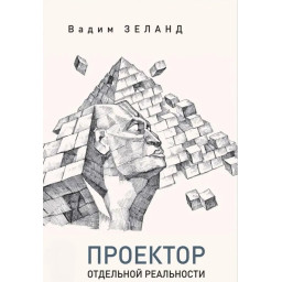Проектор окремої реальності. Зеланд В.