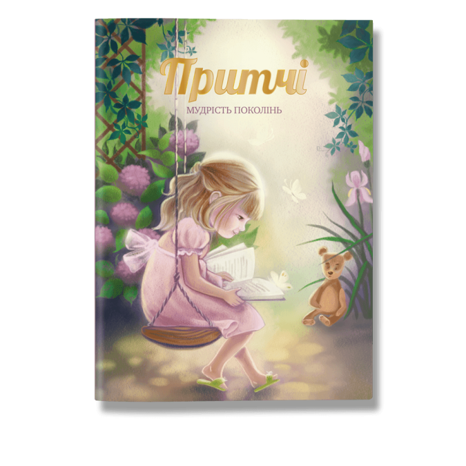 Притчі. Мудрість поколінь