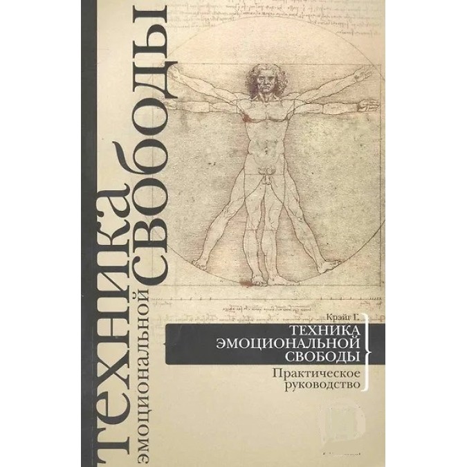 Книга Техника эмоциональной свободы. Практическое руководство. Крэйг Г.