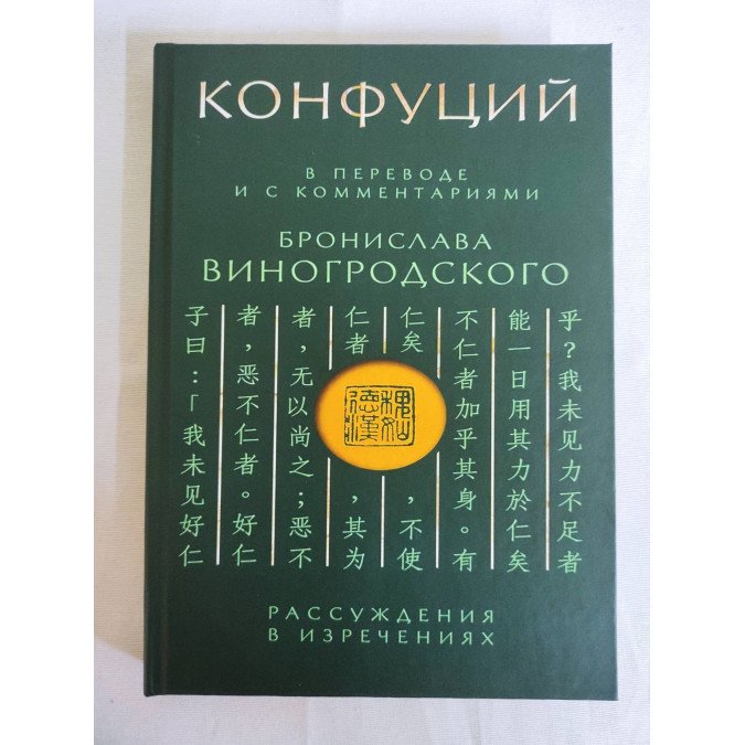 Конфуций: Рассуждения в изречениях. Виногродский Б.
