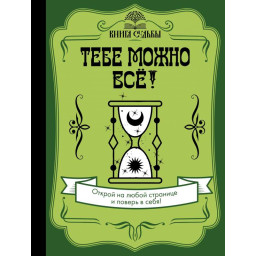 Тобі можна все!