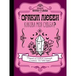 Книга Оракул кохання. Яка моя доля? Філотова Д.