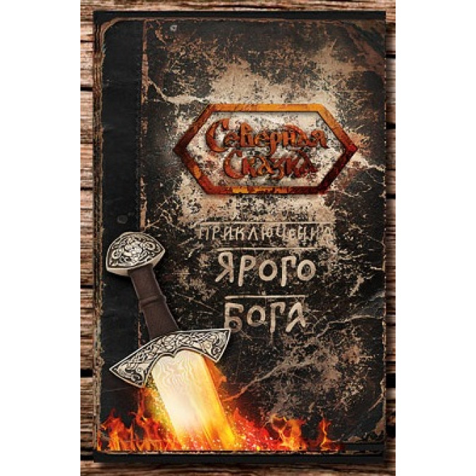 Приключения Ярого Бога. Боянова О.