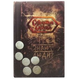 Книга Что знают Люди? Боянова О.