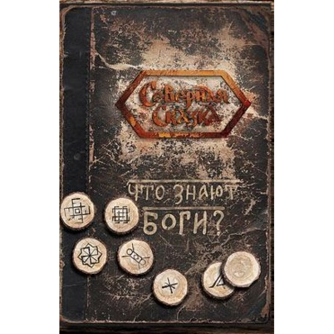 Книга Що знають Боги? Боянова О.