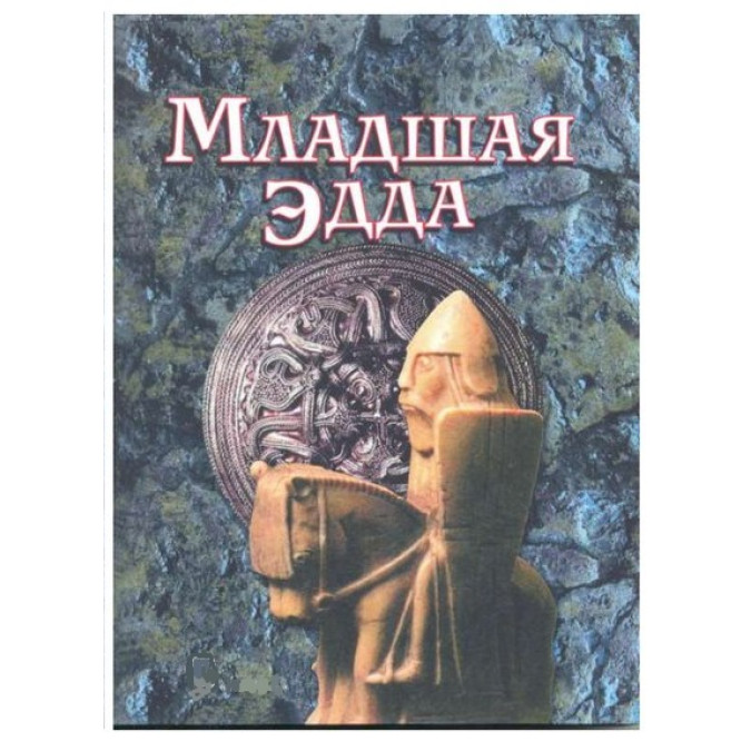 Книга Младшая Эдда