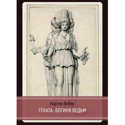 Книга Геката. Богиня відьом. Вебер К.